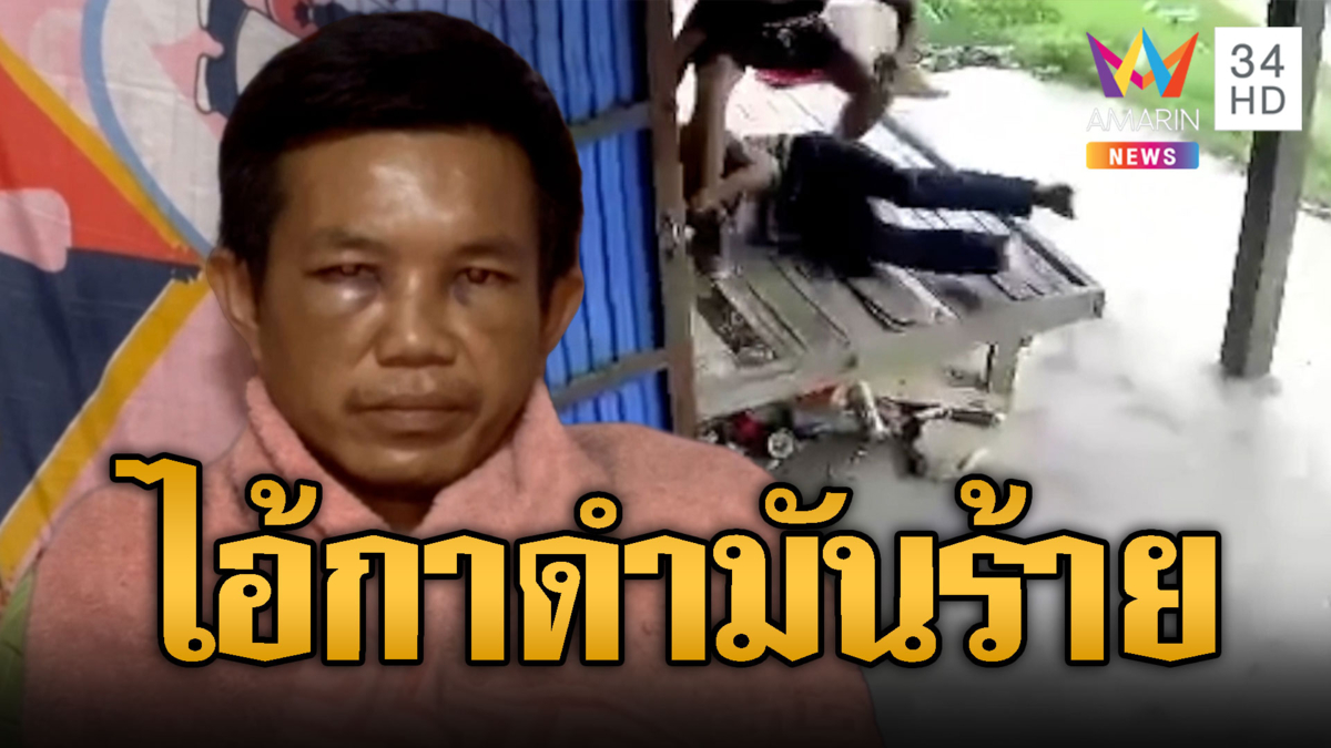 "กาดำ" ตัวตึงประจำหมู่บ้าน ทำร้ายหนุ่มปางตาย