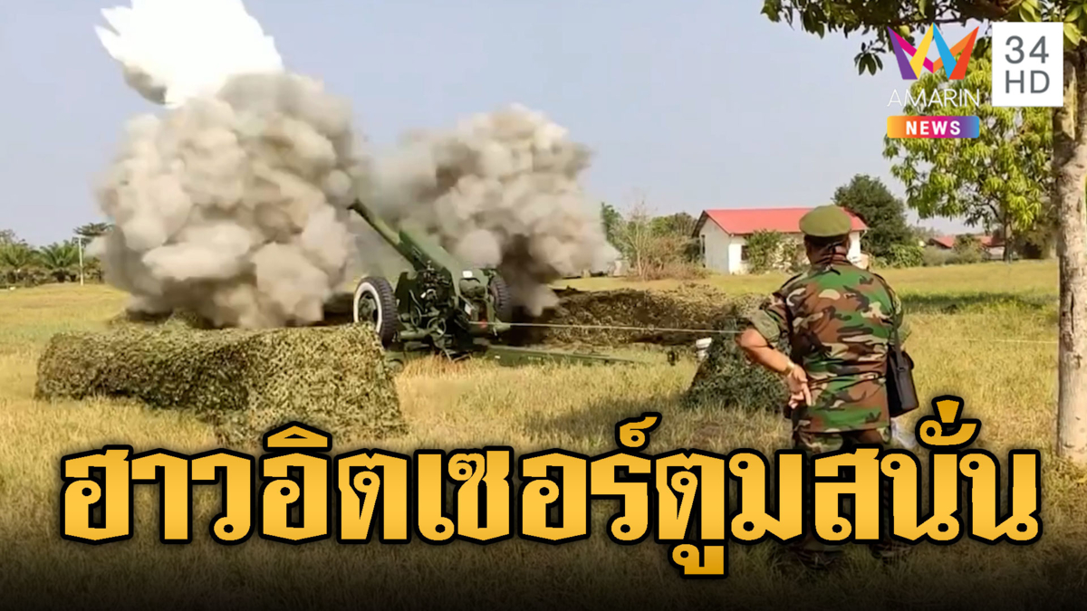 กองพลทหารปืนใหญ่เขมร ยิงฮาวอิตเซอร์เสียงดังสนั่นชายแดน