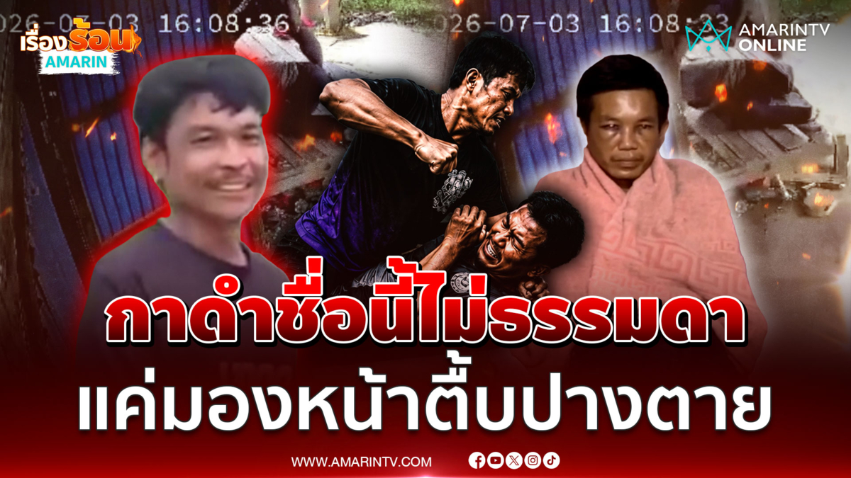 "กาดำ" วัยรุ่นทรงพลัง! ใครเผลอมองหน้าระวังจบไม่สวย