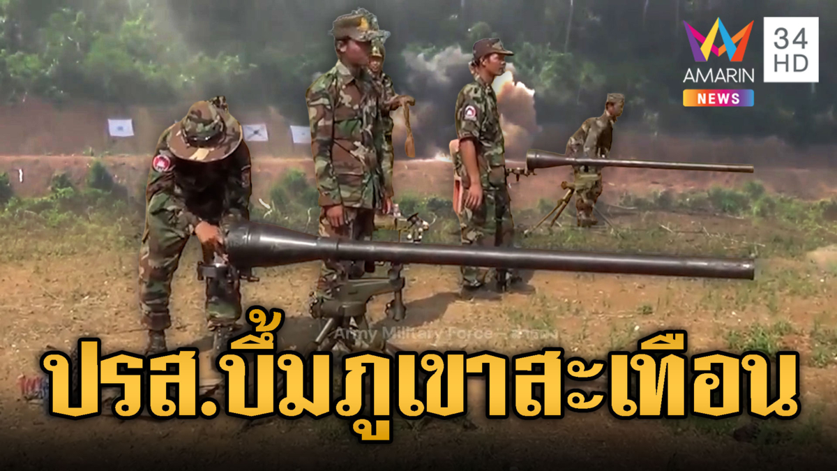 ทหารเขมรโหดระห่ำ! ปืน ปรส.รัวๆ ภูเขาสะเทือน