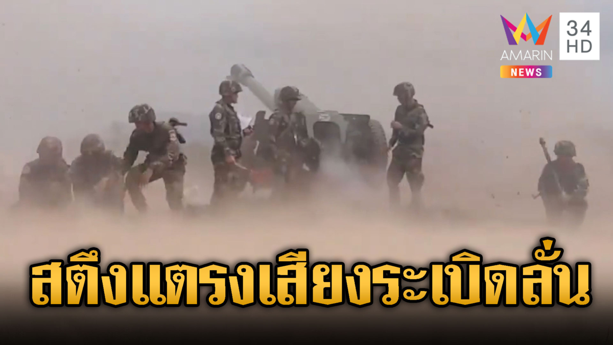 เขมรซ้อมยิงระห่ำ จ.สตึงแตรง โชว์กระสุนล็อตใหม่พรึ่บ