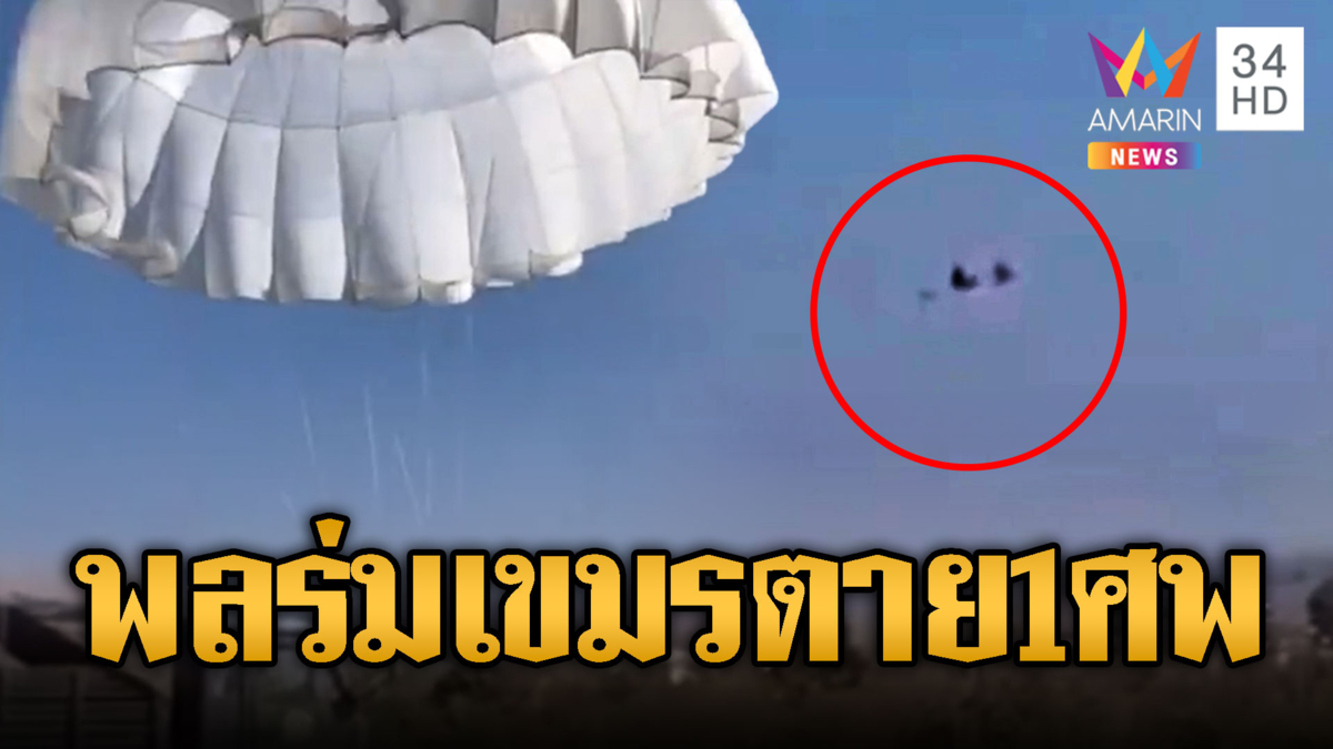 เขมรช็อกซ้อมพลร่มหวังสู้ไทย แต่พลาดร่างกระแทกพื้นดับ 1 ศพ