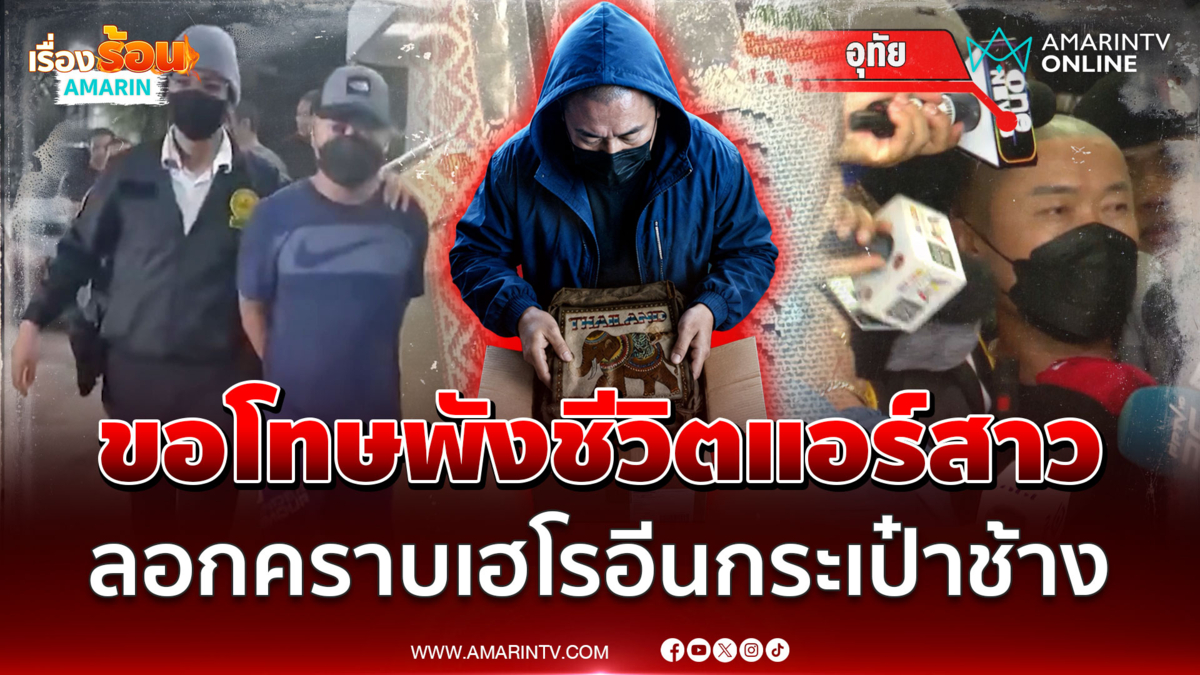 ตร.สาวไส้แก๊งเฮโรอีนกระเป๋าช้าง "อุทัย" มือส่งยาขอโทษแอร์สาว