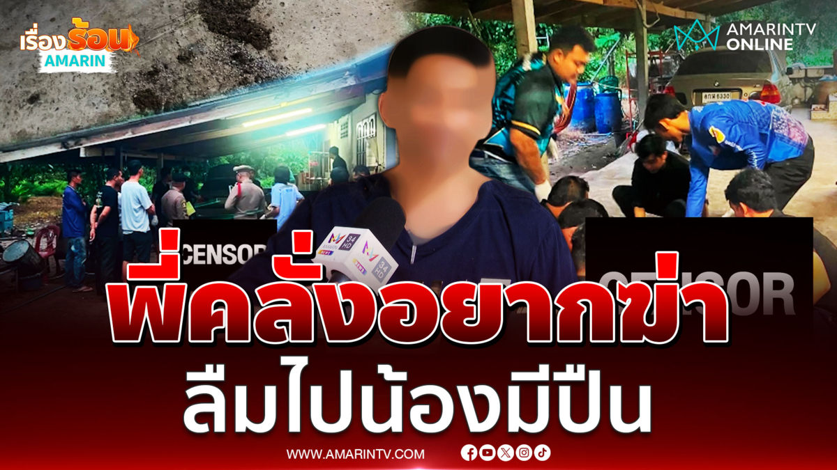 พี่คลั่งยาเสพติดอยากสังหารน้อง แต่เจอสวนโป้งเดียวตุย