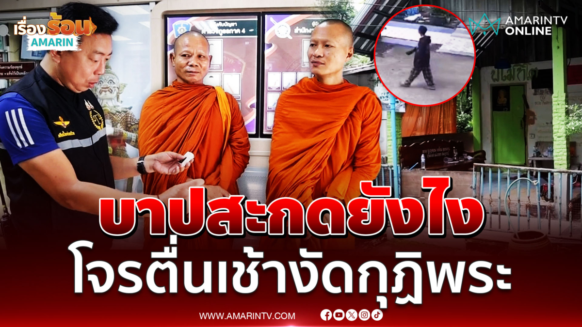 โจรตื่นเช้าตรู่ย่องงัดกุฏิพระทรัพย์สิน 3 หมื่นหายเกลี้ยง