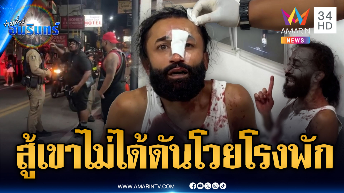 ต่างชาติเมาเปิดศึกจะฟันกัน โดนแย่งมีดตีหัวเจ็บ