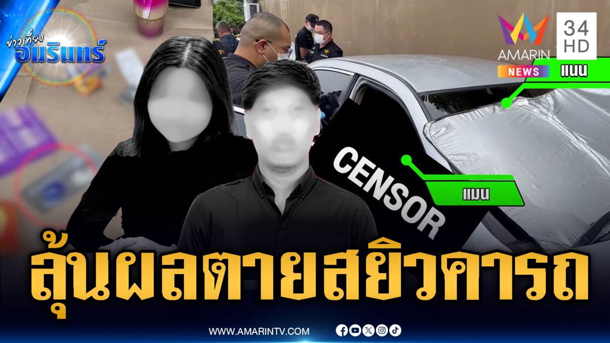 ญาติติดต่อรับศพชายหญิงตายเปลือยคารถ รอลุ้นผลชันสูตร