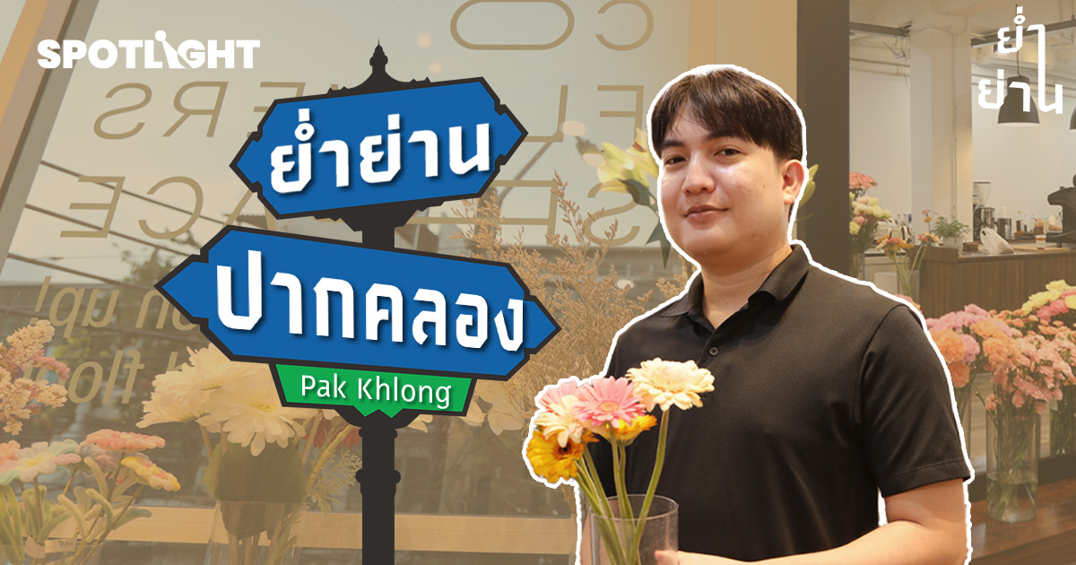 "ปากคลองฯ อัพเกรด" ชุบชีวิตแหล่งค้าส่งดอกไม้ สู่พื้นที่ฮีลใจของคนเมือง