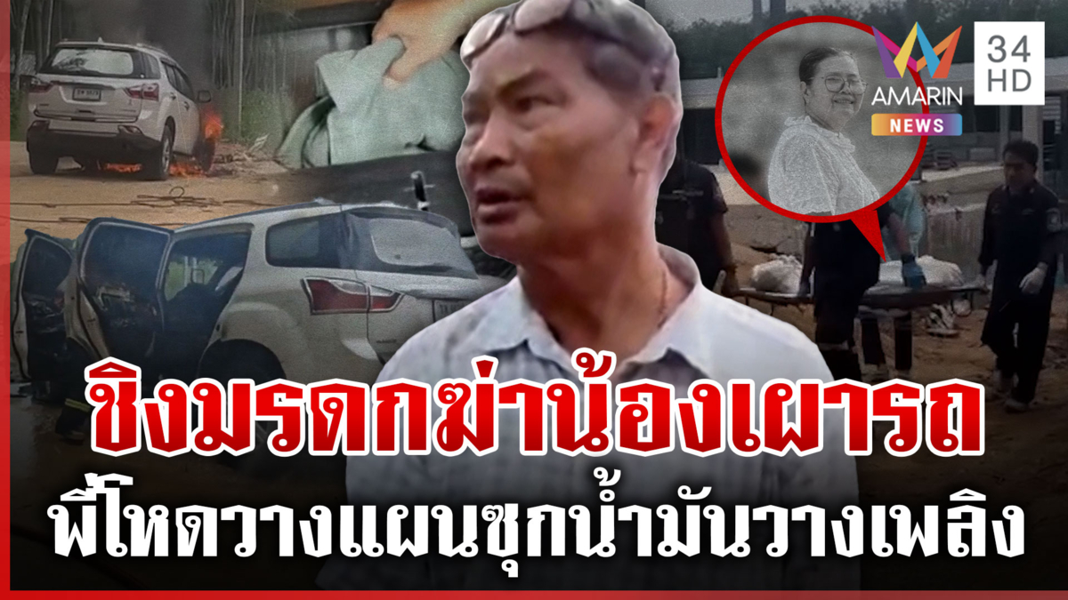 มรดกเลือดพี่ฆ่าน้อง-เผารถ เผ่นหนีข้ามจังหวัด แฉซุกถังน้ำมันในรถ