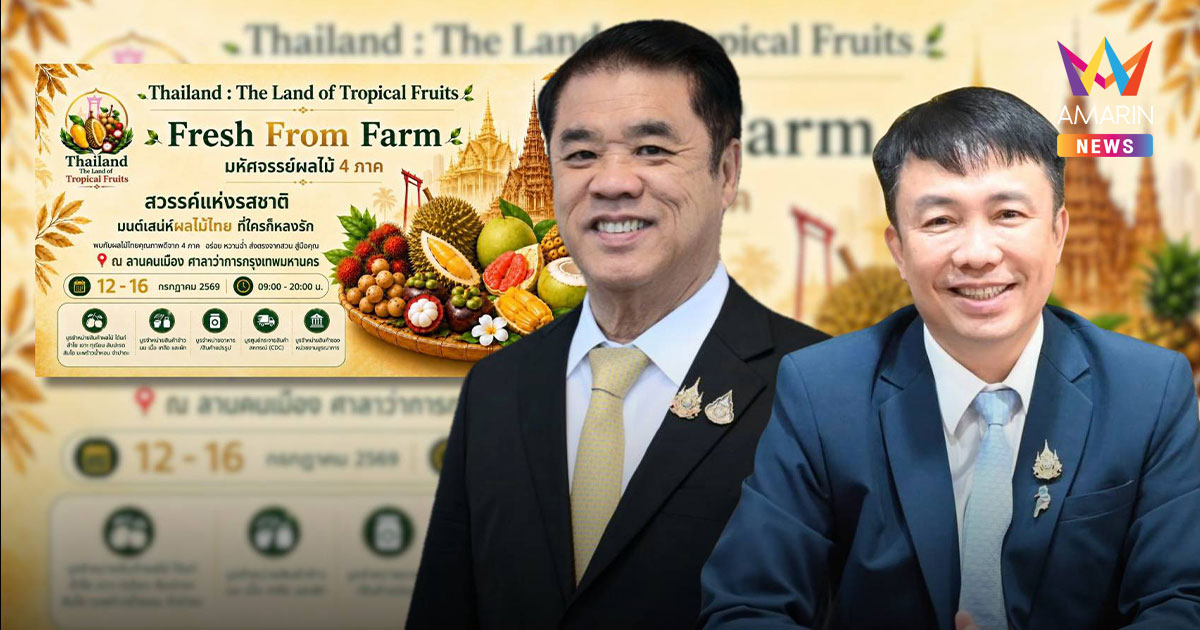 กระทรวงเกษตรฯ จับมือ พณ. จัดมหกรรมผลไม้ไทย 4 ภาค 12–16 ก.ค. นี้