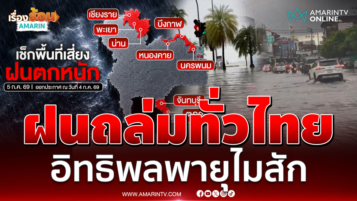 อิทธิพลพายุ "ไมสัก" น้ำท่วมอ่วม ลูกเก่ายังไม่หมดลูกใหม่จ่อเข้า