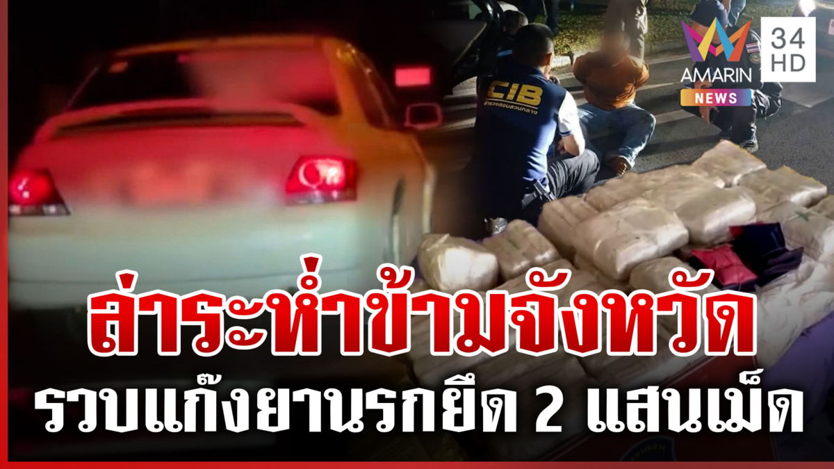ล่าระทึก! สกัดแก๊งยานรก ยึดของกลาง 2 แสนเม็ด