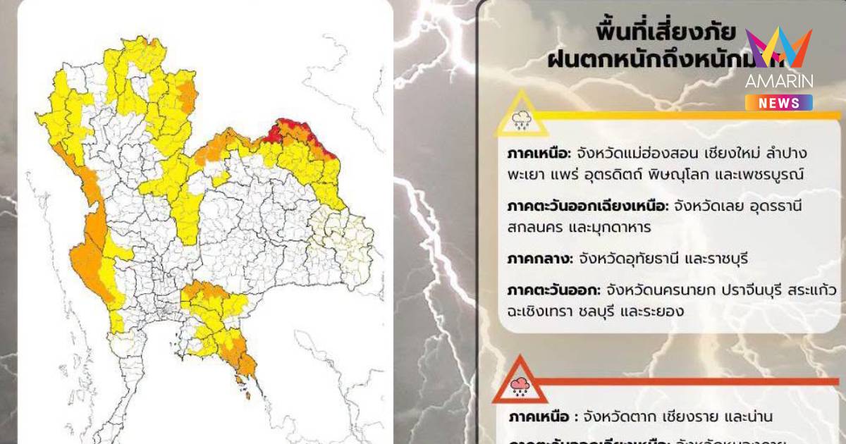 กรมอุตุฯเตือนฉบับ 11 "พายุไมสัก" เช็กพื้นที่ฝนตกหนัก 5-6 ก.ค.69