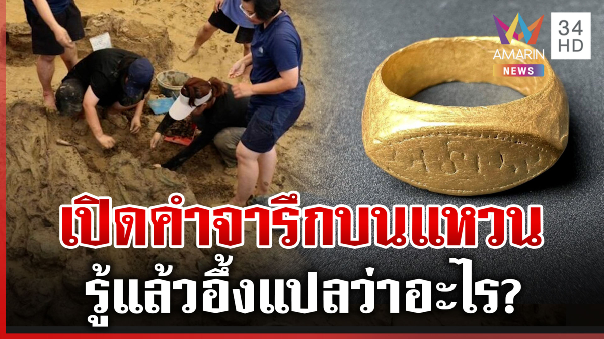 เปิดคำจารึกสลักบนแหวนทองคำ 2 พันปี หลังขุดพบจากแหล่งโบราณคดีดอนยายทอง