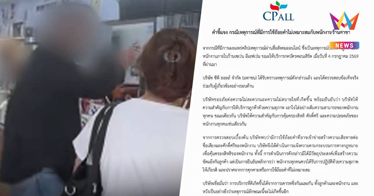 เซเว่นฯ เอาจริง! แจ้งความลูกค้าด่าพนักงานฉ่ำ วันกดบัตรคอนเสิร์ต