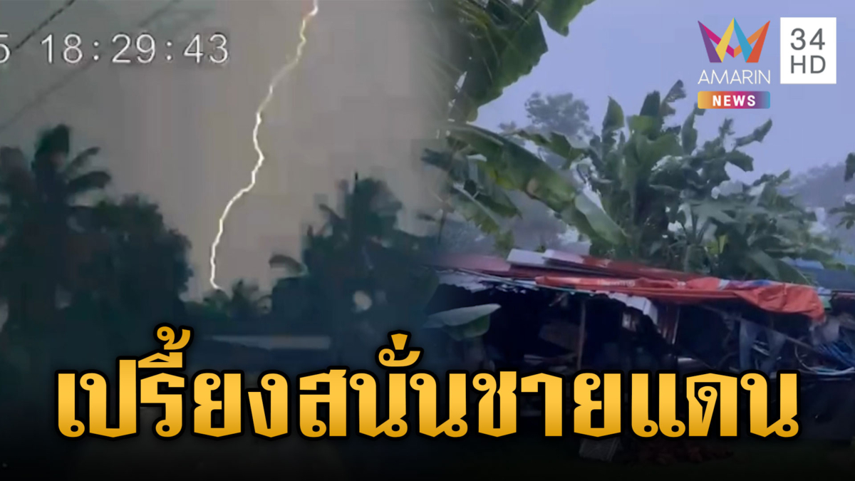 เปรี้ยงสนั่นชายแดนสุรินทร์! เสียงฟ้าผ่านึกว่ามีระเบิดถล่ม