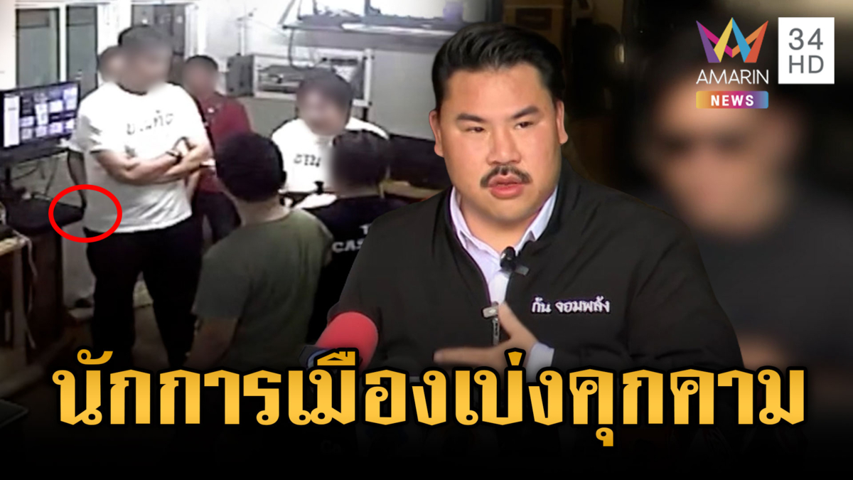 นักข่าวร้อง “กัน จอมพลัง” ถูกนักการเมืองตามคุกคาม
