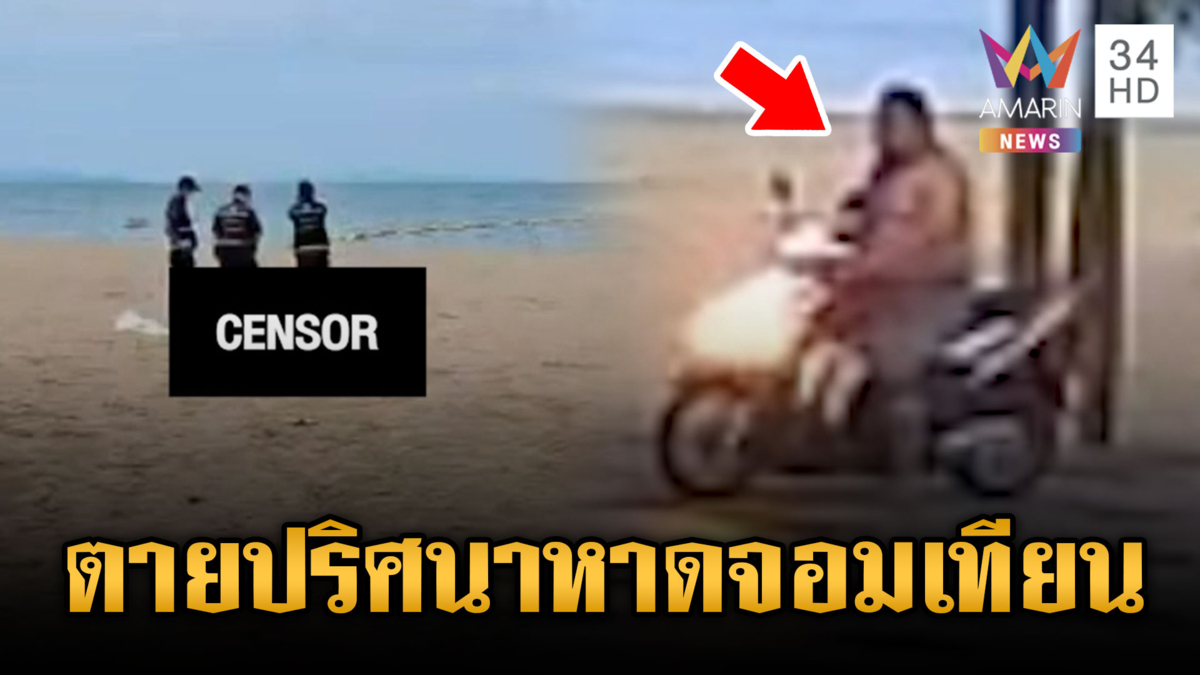 แกะรอยวงจรปิดช่างบอดีเพนท์ตายปริศนาหาดจอมเทียน