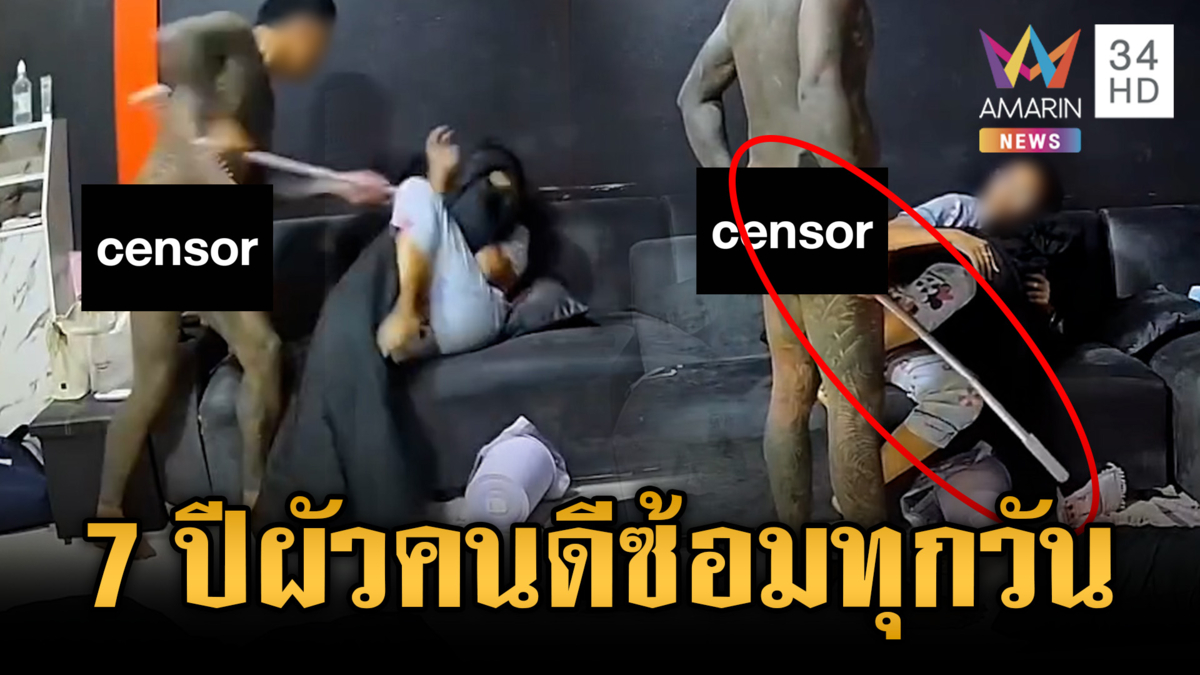 เมียร้องผัวลายสักซ้อมมาราธอน ฝ่ายชายโต้ปมเงินทอง
