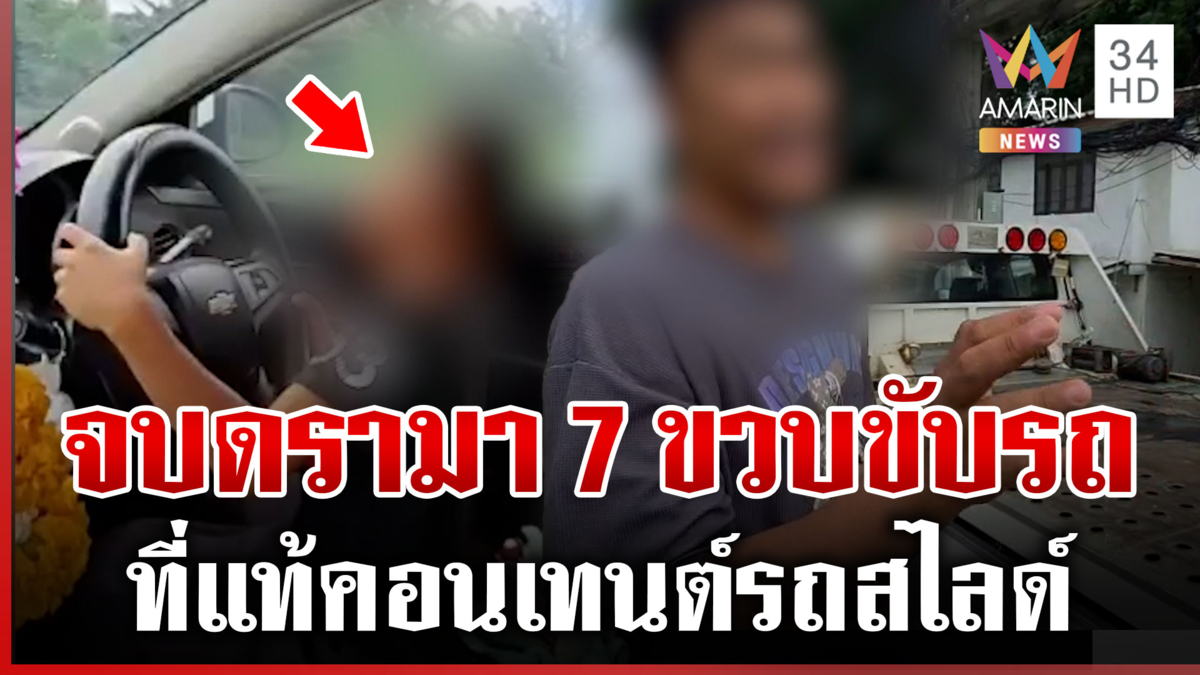 สยบดรามาคลิป 7 ขวบขับรถ ที่แท้แค่ถ่ายเล่นจากท้ายรถสไลด์