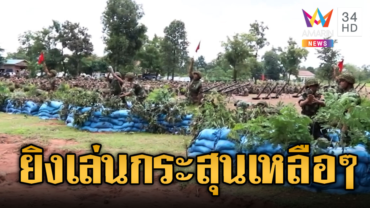 เขมรโชว์ป๋า ขนสรรพอาวุธซ้อมถล่มฐานไทย