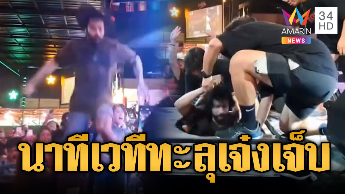 แห่ห่วง"เจ๋ง บิ๊กแอส" ตกเวทีขณะเล่นคอนเสิร์ต
