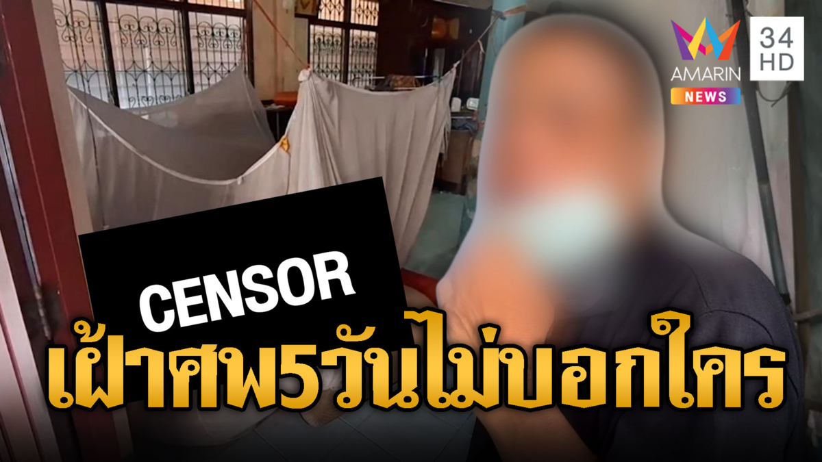 พ่อติดเตียงสิ้นใจ ลูกพิการสมองนั่งเฝ้าร่าง 5 วัน