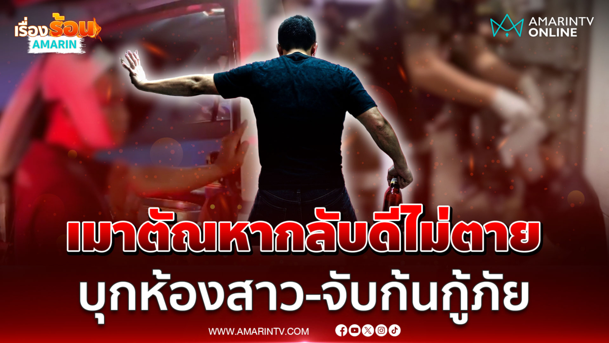 เมาแล้วอารมณ์หื่น! บุกห้องหญิงโดนตื้บไม่เข็ดแต๊ะอั๋งสาวกู้ภัยอีก
