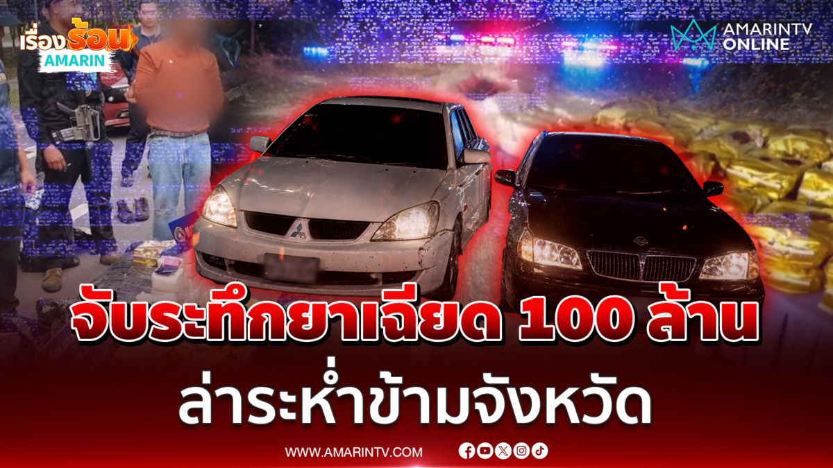ล่าระทึกข้ามจังหวัด! ยึดยาบ้า 2 แสนเม็ด-ไอซ์ 83 กิโลกรัม