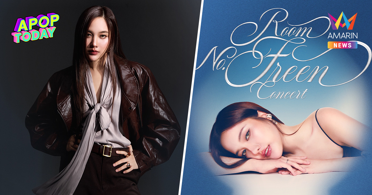 "ฟรีน สโรชา" ลุยคอนเสิร์ตเดี่ยวครั้งแรก เปิดตัวตน-รังสรรค์โชว์สุดพิเศษ