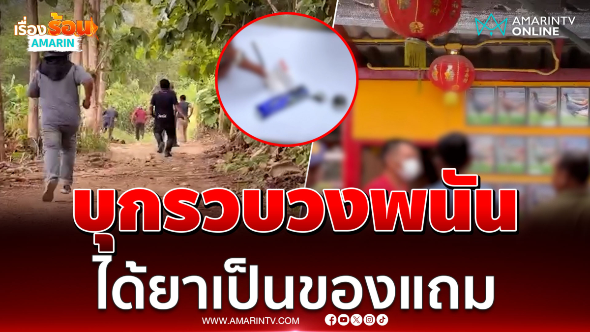 วงแตก! บุกรวบวงพนันไก่ชน-พ่วงยาเสพติด