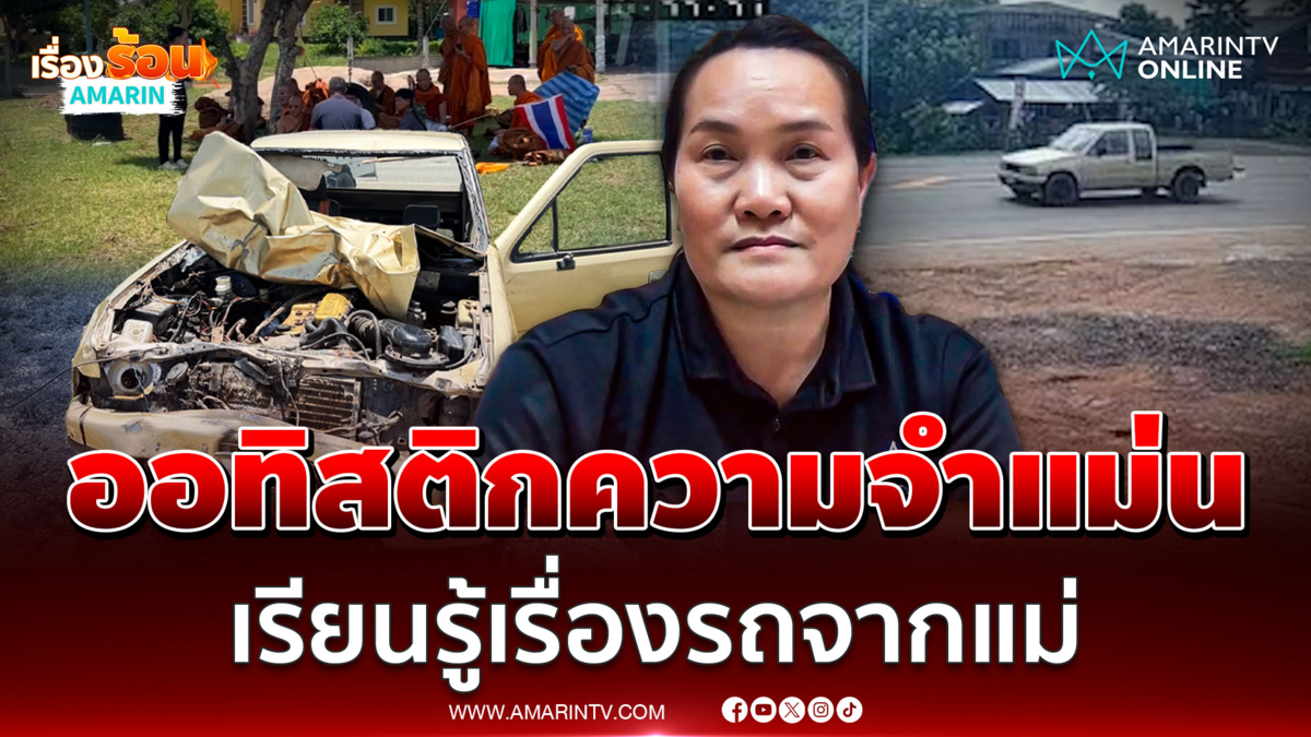 ผอ. เผยเด็ก 11 ขวบออทิสติกความจำดี จดจำการขับรถจากแม่-ยาย
