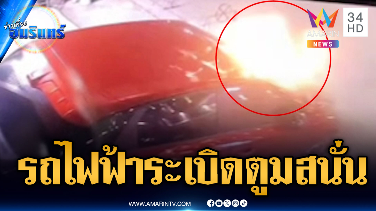 ระทึกรถไฟฟ้าระเบิดสนั่นซอย ไฟลุกลามไหม้กันสาด