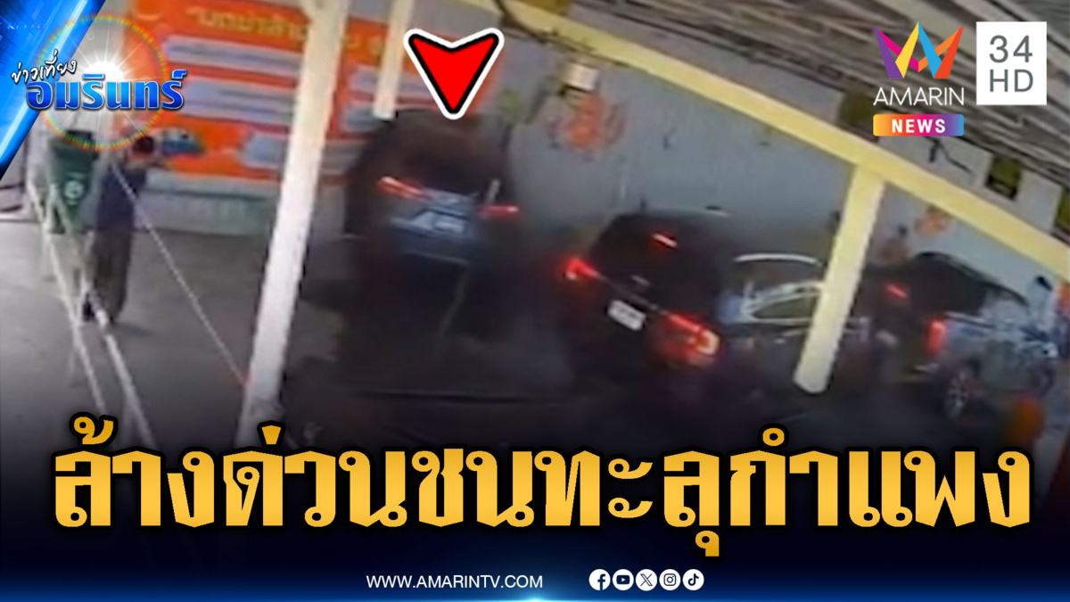 ล้างด่วนของแท้! เก๋งชนทะลุกำแพงมีคนเจ็บหนัก