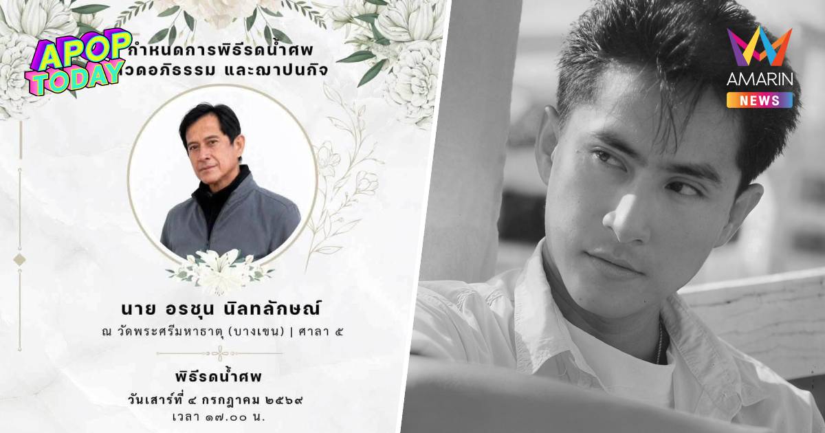 อาลัย "ดิงดอง อรชุน" อดีตนายแบบดัง เสียชีวิตด้วยโรคมะเร็งไต