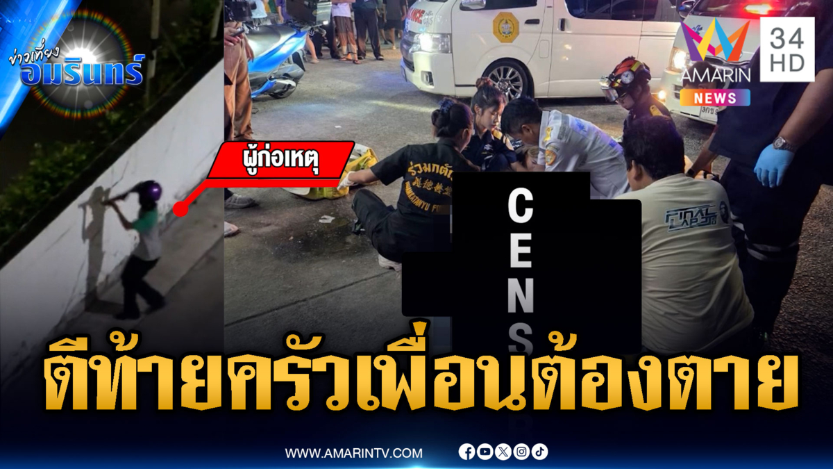 เพื่อนรักหักเหลี่ยม! แค้นแอบตีท้ายครัวบุกยิงตาย 1 เจ็บ 2