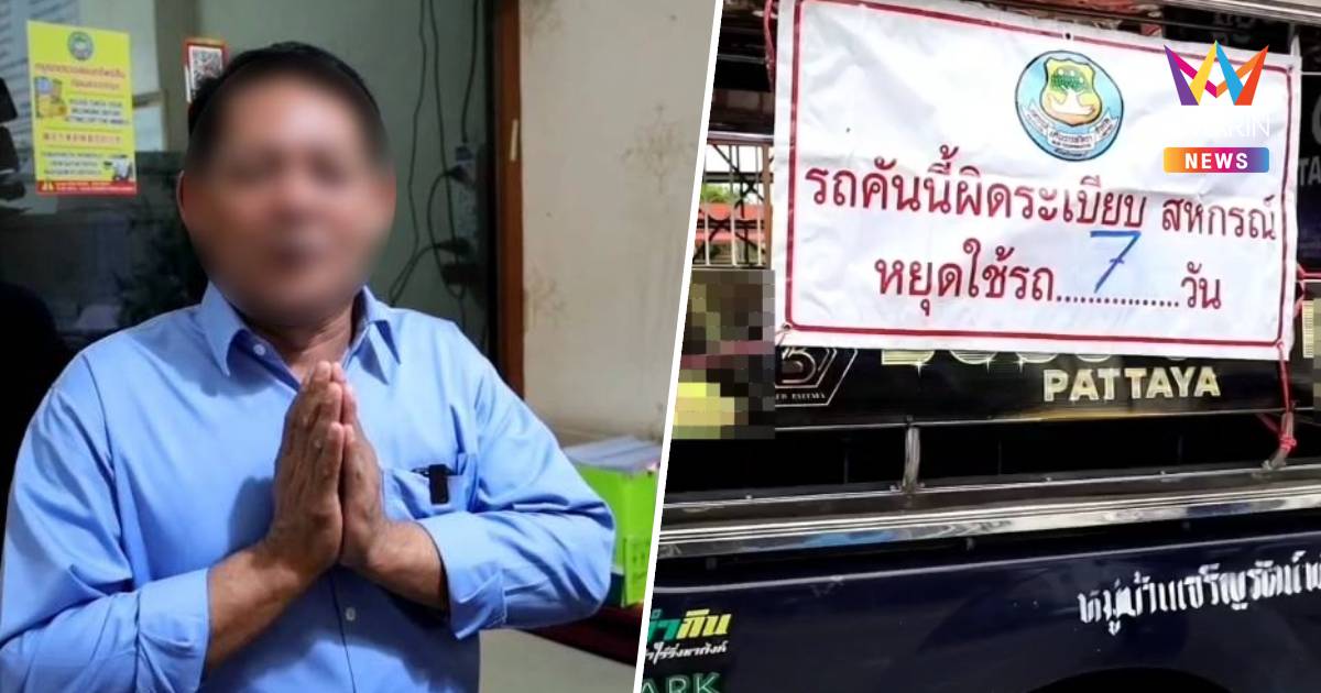 สหกรณ์สองแถวพัทยา ลงดาบคนขับเก็บค่ารถ 300 ยอมรับผิด-ยกมือไหว้ขอโอกาส