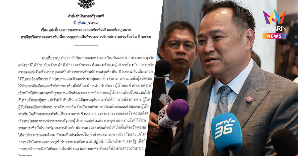 นายกฯตั้งกก.สอบทุจริตสอบท้องถิ่น68รายงานทุก10วันขีดเส้น1เดือนต้องชัด