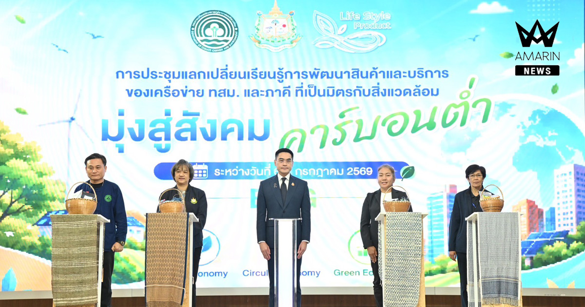 กรมลดโลกร้อน เดินหน้ายกระดับสินค้าชุมชนรักษ์โลก” ดึงนวัตกรรมสีเขียว-Storytelling พลิกฐานทรัพยากรท้องถิ่นสู่เศรษฐกิจชุมชนคาร์บอนต่ำ