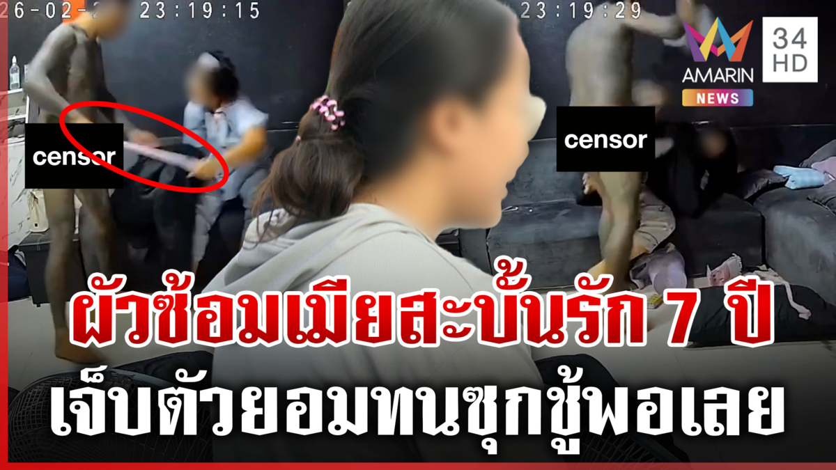 เมียปิดฉากรัก 7 ปี! ถูกซ้อมทนได้ซุกชู้พอเลย-อดีตผัวไม่พร้อมชี้แจง