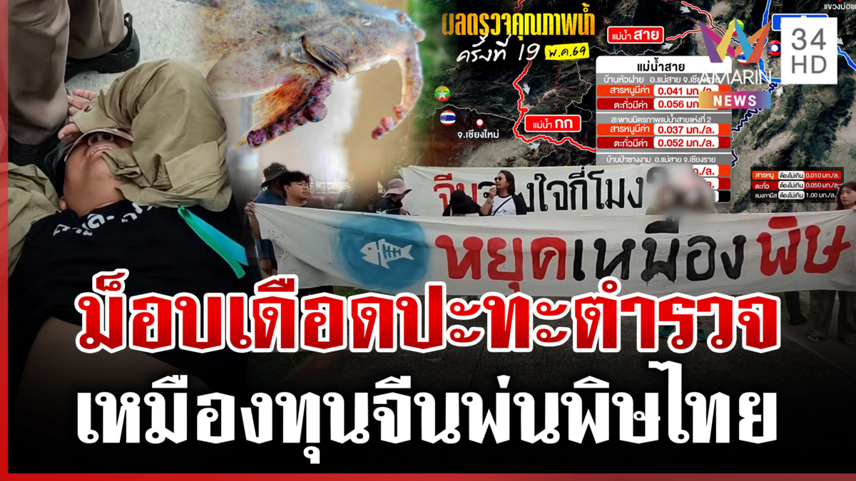 ม็อบปะทะตำรวจหน้ากงสุลจีน! จี้แก้ปัญหาน้ำปนเปื้อนสารพิษเหมืองแร่