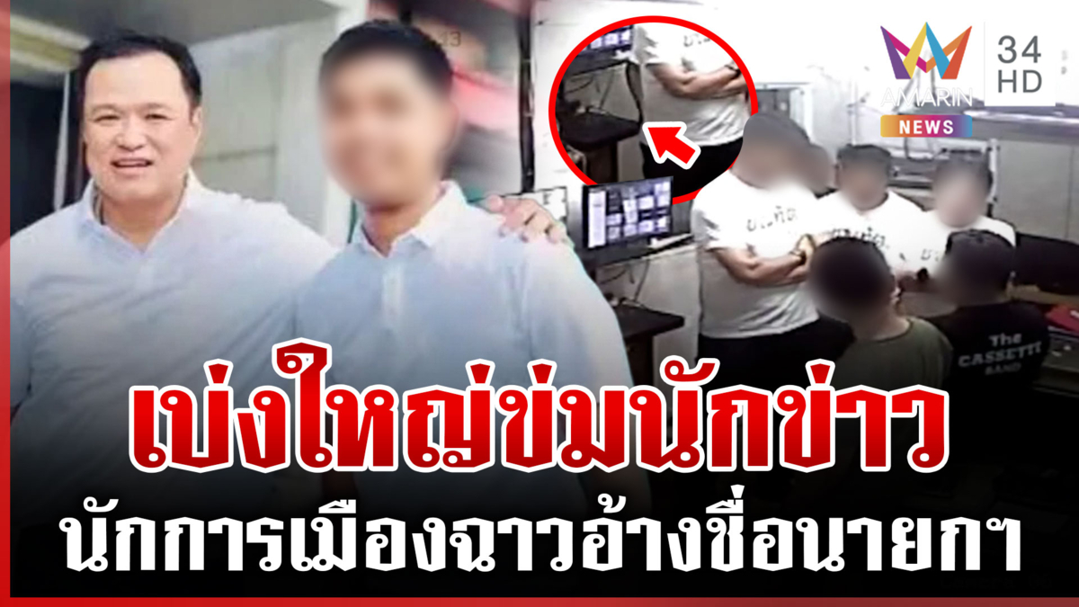 มึงอย่าห้าว! ลากไส้นักการเมืองกร่างขู่เดือดนักข่าว ฉุนถูกเช็กประวัติ