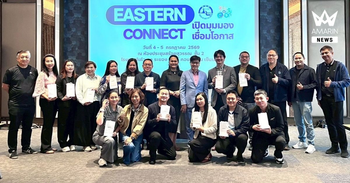ททท. จับมือกูรูด้านการตลาด จัดกิจกรรม “Eastern Connect : เปิดมุมมอง เชื่อมโอกาส” ยกระดับเมืองท่องเที่ยวชายทะเลฝั่งตะวันออกให้เป็นจุดหมายปลายทางของการท่องเที่ยว luxury และมูลค่าสูง