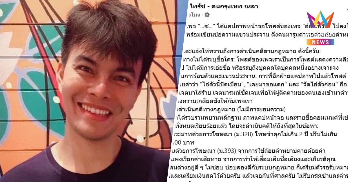 เดือด! เพจ อ้อ ไพรัช ฟ้องเพจดัง-ชาวเน็ตแขวนด่า ลั่นไม่รับกระเช้า