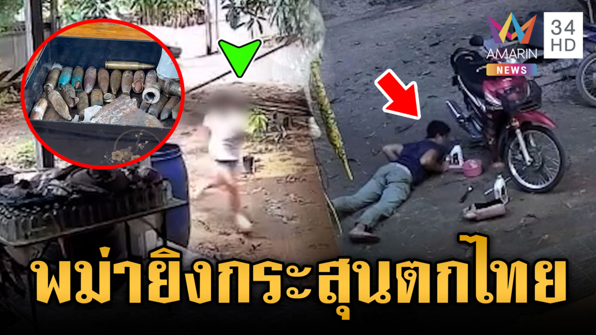 พม่ายิงสู้กันเองกระสุนตกฝั่งไทย ชาวบ้านจ่อทำบังเกอร์หลบภัย