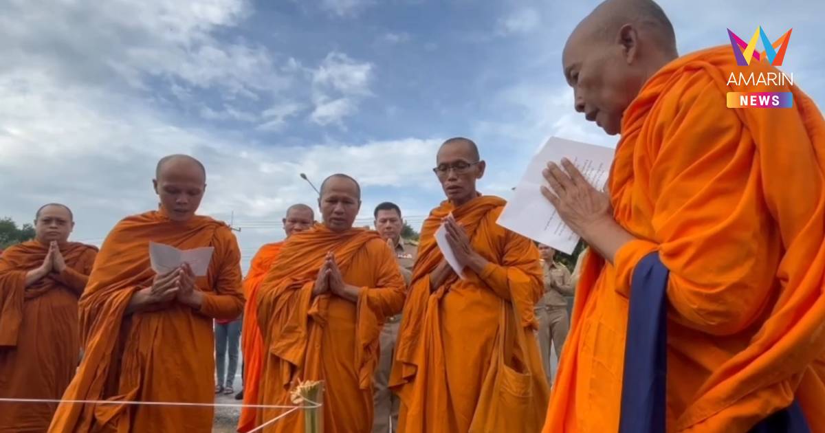 คณะสงฆ์มุกดาหาร ทำพิธีสวดถอน จุดอุบัติเหตุสลด พระมรณภาพ 10 รูป