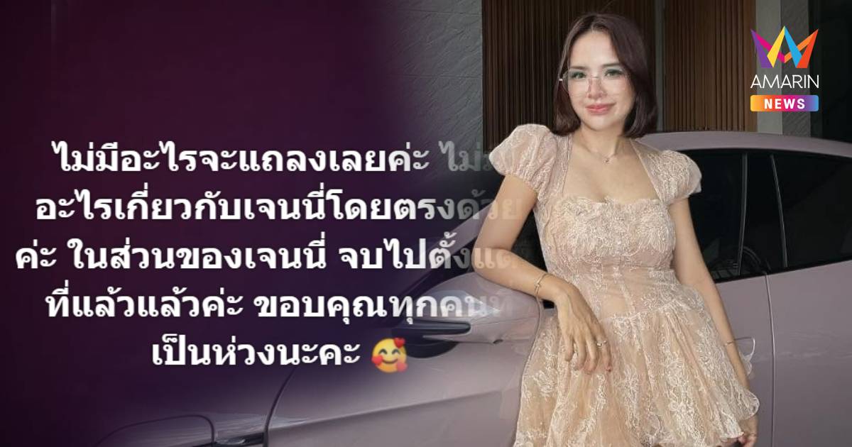 "เจนนี่" เริ่มไม่โอเค แจงปมหนี้ "แม่เกด" ลั่นปัญหาใครปัญหามัน