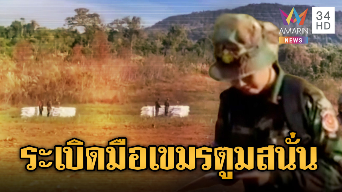 เขมรขว้างระเบิดมือแม่นยำ เสียงดังสนั่นศูนย์ซ้อมชายแดน