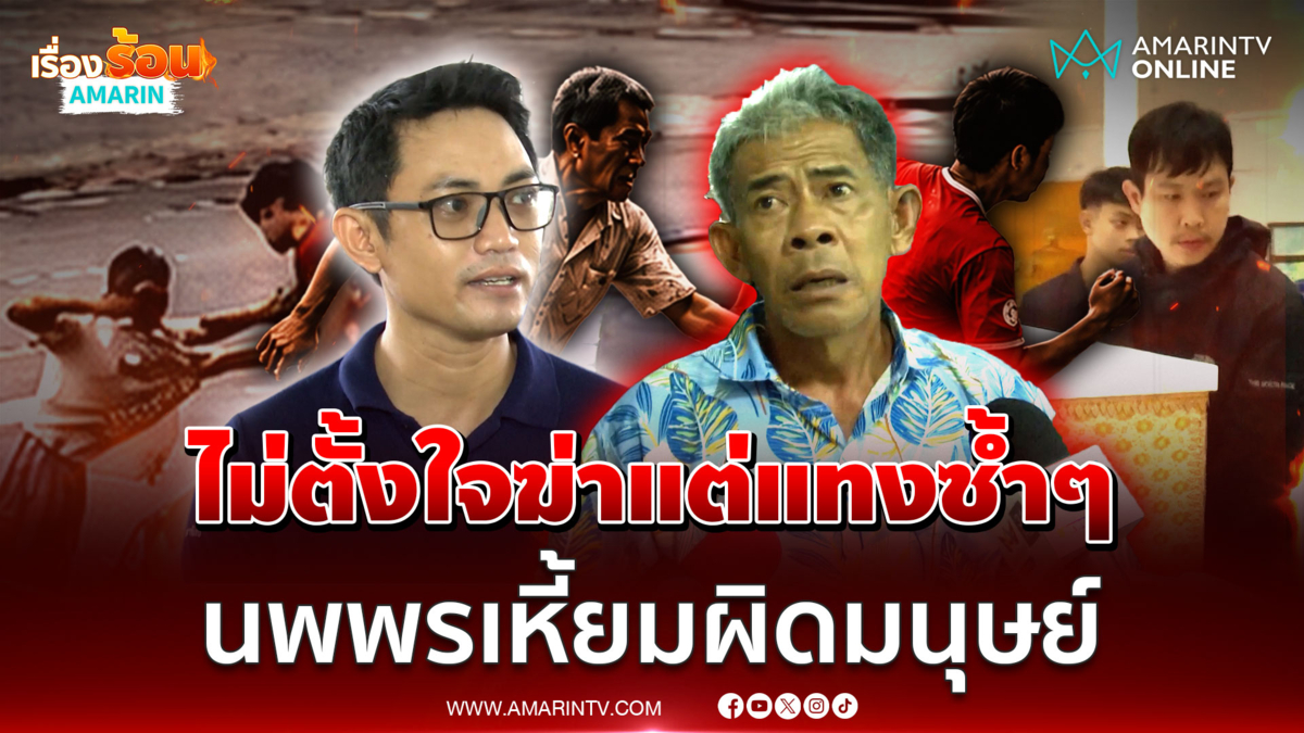 เปิดคำสารภาพ "นพพร" แทงซ้ำๆ จนอริดับ ญาติแค้นเหี้ยมผิดมนุษย์ 
