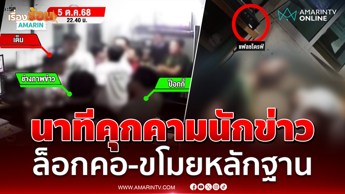 เปิดคลิปนาทีช่างภาพข่าวโดนนักการเมืองบุกคอนโดข่มขู่หนัก